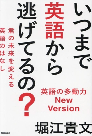 いつまで英語から逃げてるの？ 君の未来を変える英語のはなし 英語の多動力 New Version