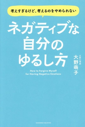 ネガティブな自分のゆるし方