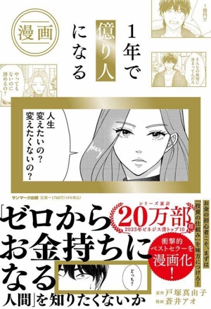 漫画 1年で億り人になる