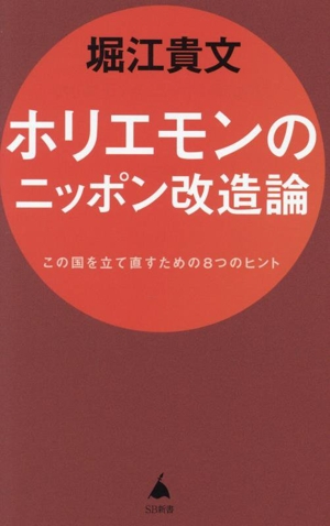 ホリエモンのニッポン改造論 この国を立て直すための8つのヒント SB新書