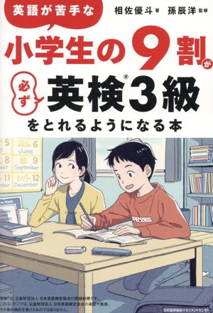 英語が苦手な小学生の9割が必ず英検3級をとれるようになる本