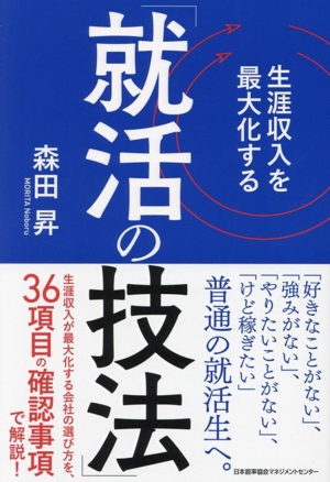 生涯収入を最大化する「就活の技法」