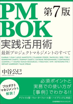 PMBOK 第7版 実践活用術最新プロジェクトマネジメントのすべて