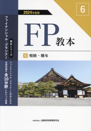 FP教本 2024年度版(6)相続・贈与教本シリーズファイナンシャル・プランナー