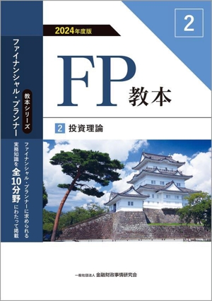 FP教本 2024年度版(2) 投資理論 教本シリーズファイナンシャル・プランナー