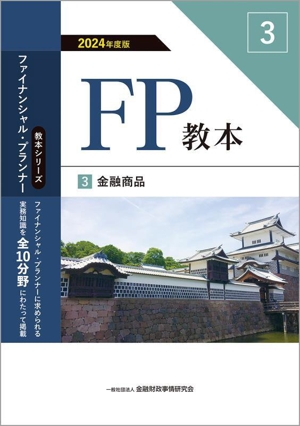 FP教本 2024年度版(3)金融商品教本シリーズファイナンシャル・プランナー