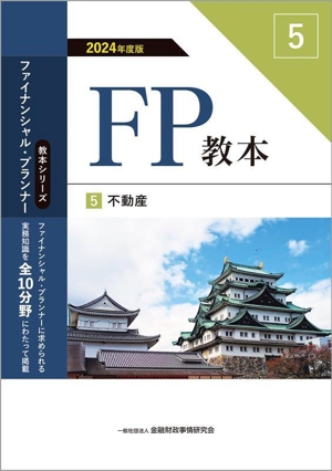 FP教本 2024年度版(5)不動産教本シリーズファイナンシャル・プランナー