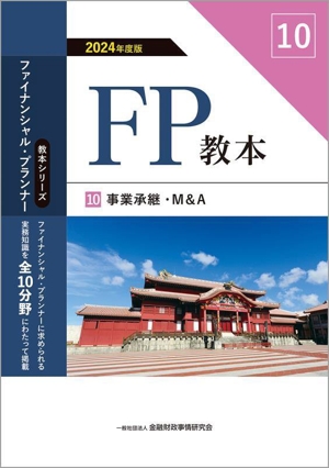 FP教本 2024年度版(10)事業承継・M&A教本シリーズファイナンシャル・プランナー