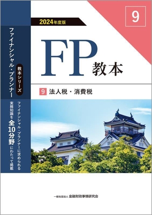 FP教本 2024年度版(9)法人税・消費税教本シリーズファイナンシャル・プランナー