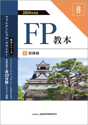 FP教本 2024年度版(8)所得税教本シリーズファイナンシャル・プランナー
