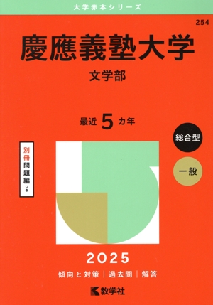 慶應義塾大学 経済学部(2025年版) 大学赤本シリーズ252 中古本