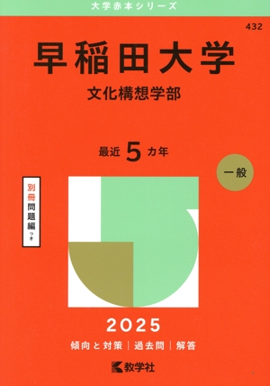 赤本 早稲田教育理科系、関正生の英語長文他5冊セット 改訂版 世界一わかりやすい 早稲田の英語 合格講座 人気大学過去