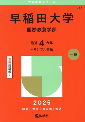 赤本 一橋大学 前期日程 1997年~2019年 23年分 一橋大学 前期日程(2025年版) 大学赤本シリーズ55 中古本・書籍