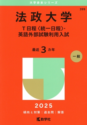 慶應大学　環境情報学部　1993赤本 慶應義塾大学 環境情報学部(2025年版) 大学赤本シリーズ256 中古