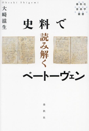 史料で読み解くベートーヴェン 春秋社音楽学叢書