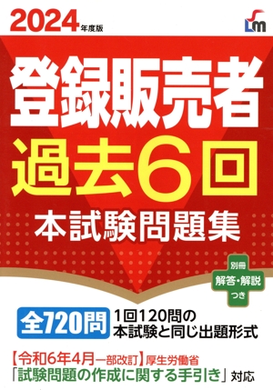 登録販売者過去6回 本試験問題集(2024年度版)