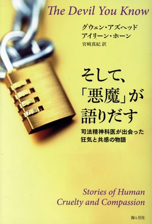 そして、「悪魔」が語りだす 司法精神科医が出会った狂気と共感の物語