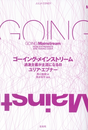 ゴーイング・メインストリーム 過激主義が主流になる日