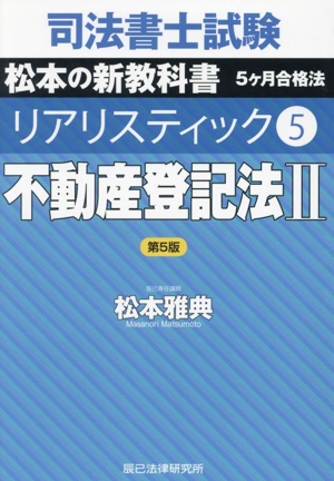 司法書士試験 リアリスティック 第5版(5)不動産登記法Ⅱ 松本の新教科書 5ヶ月合格法