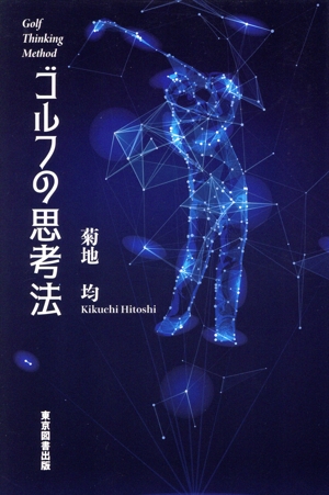 ゴルフの思考法
