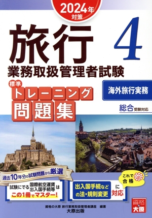 旅行業務取扱管理者試験標準トレーニング問題集 2024年対策(4) 総合受験対応 海外旅行実務