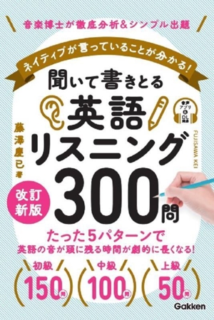 聞いて書きとる英語リスニング300問 改訂新版 ネイティブが言っていることが分かる！