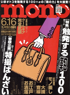mono マガジン(6.16 2024) 隔週刊誌
