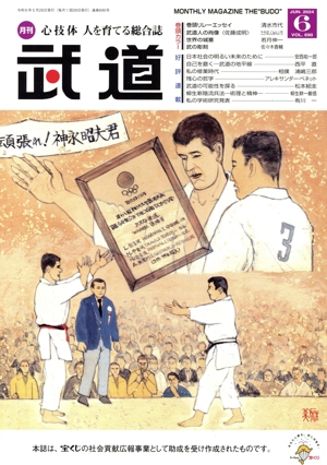 武道(6 JUN.2024 VOL.690) 月刊誌