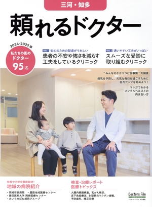 頼れるドクター 三河・知多(2024-2025版) ドクターズ・ファイル特別編集
