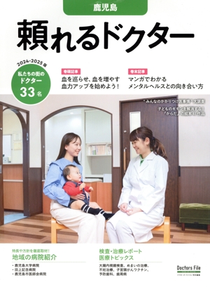 頼れるドクター 鹿児島(2024-2025版) ドクターズ・ファイル特別編集