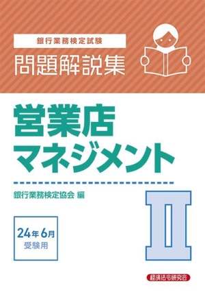 銀行業務検定試験 営業店マネジメントⅡ 問題解説集(24年6月受験用)