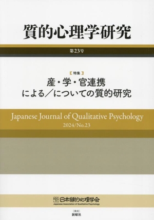 質的心理学研究(第23号(2024)) 特集 産・学・官連携による/についての質的研究