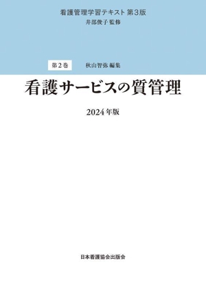 看護サービスの質管理(2024年版)看護管理学習テキスト 第3版第2巻