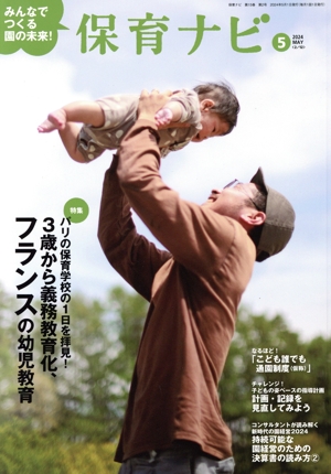 保育ナビ みんなでつくる園の未来！(2024 第15巻第2号) 特集 3歳から義務教育化、フランスの幼児教育