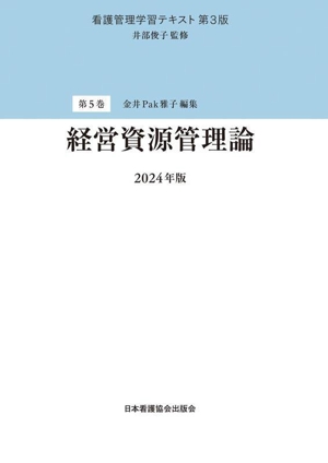 経営資源管理論(2024年版)看護管理学習テキスト 第3版第5巻