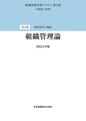 組織管理論(2024年版)看護管理学習テキスト 第3版第4巻