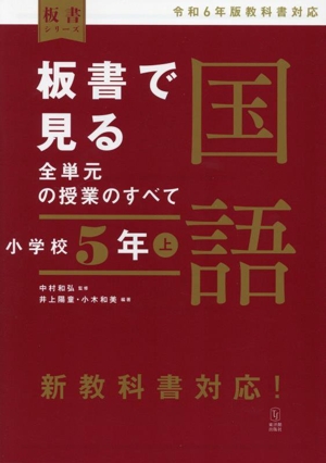 板書で見る全単元の授業のすべて 国語 小学校5年(上) 令和6年版教科書対応 板書シリーズ