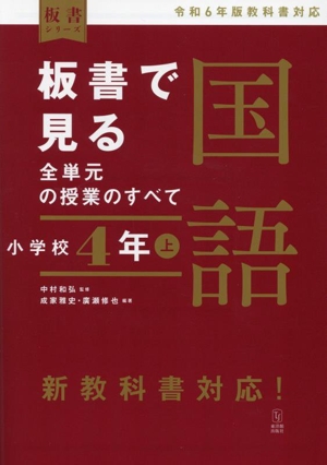 板書で見る全単元の授業のすべて 国語 小学校4年(上) 令和6年版教科書対応 板書シリーズ