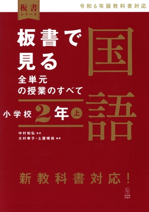 板書で見る全単元の授業のすべて 国語 小学校2年(上) 令和6年版教科書対応 板書シリーズ