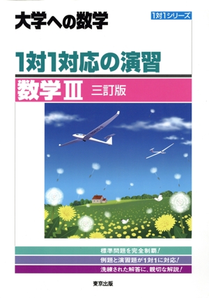 大学への数学 1対1対応の演習 数学Ⅲ 三訂版 1対1シリーズ