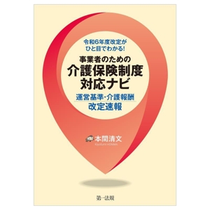 令和6年度改定がひと目でわかる！事業者のための介護保険制度対応ナビ 運営基準・介護報酬改定速報