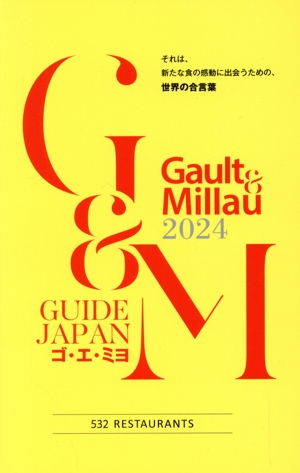 Gault & Millau ゴ・エ・ミヨ(2024) GUIDE JAPAN