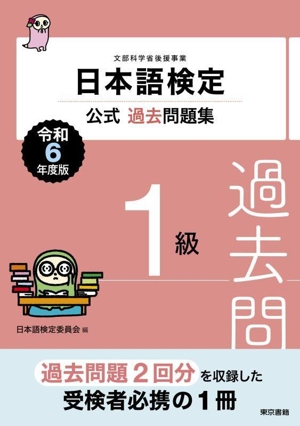 日本語検定 公式過去問題集1級(令和6年度版)