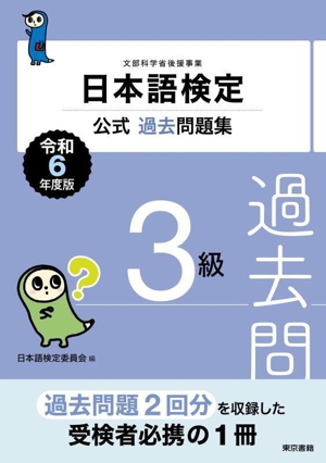 日本語検定 公式過去問題集3級(令和6年度版)