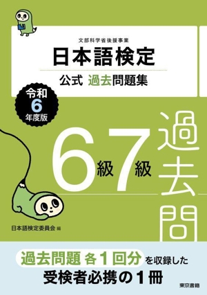 日本語検定 公式過去問題集6級7級(令和6年度版)