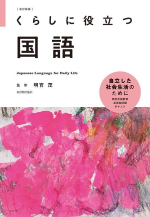 くらしに役立つ国語 改訂新版 自立した社会生活のために 特別支援教育高等部段階テキスト