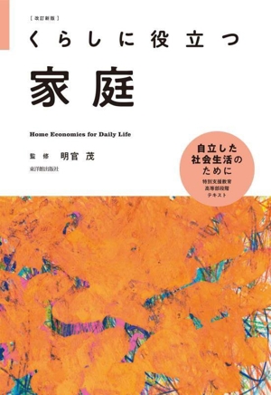 くらしに役立つ家庭 改訂新版 自立した社会生活のために 特別支援教育高等部段階テキスト