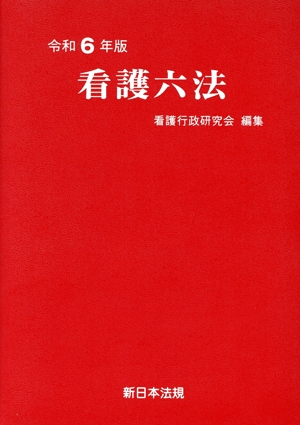 看護六法(令和6年版) 中古本・書籍 | ブックオフ公式オンライン