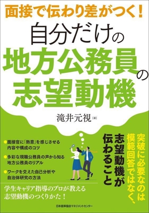 面接で伝わり差がつく！自分だけの地方公務員の志望動機