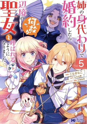 姉の身代わりで婚約したら何故か辺境の聖女と呼ばれるようになりました(Vol.5) モンスターCf